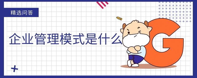 企業(yè)管理模式是什么