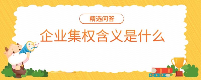 企業(yè)集權(quán)含義是什么