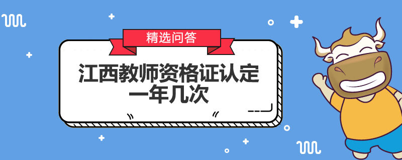 江西教師資格證認(rèn)定一年幾次