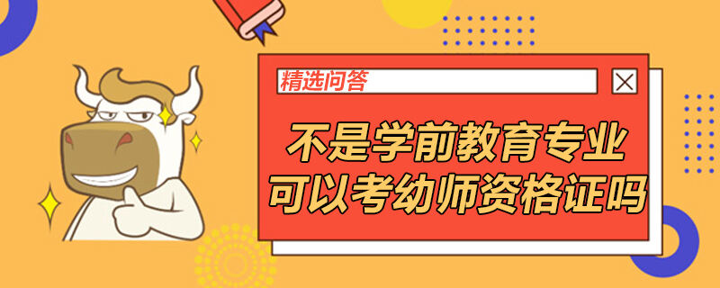 不是學(xué)前教育專業(yè)可以考幼師資格證嗎