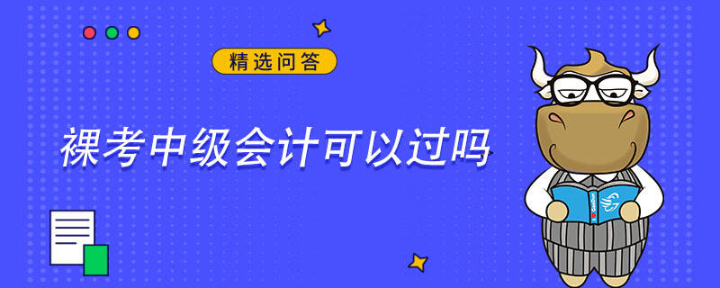 裸考中級(jí)會(huì)計(jì)可以過(guò)嗎