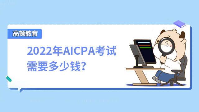 2022年AICPA考试需要多少钱？