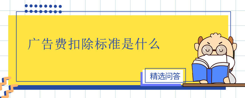 廣告費扣除標準是什么