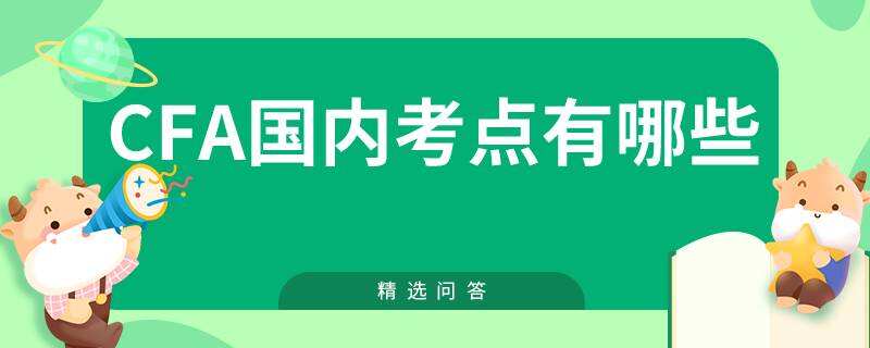 CFA國內(nèi)考點(diǎn)有哪些