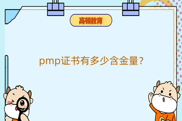 pmp证书有多少含金量？