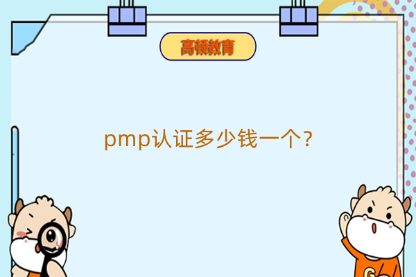 pmp认证多少钱一个？