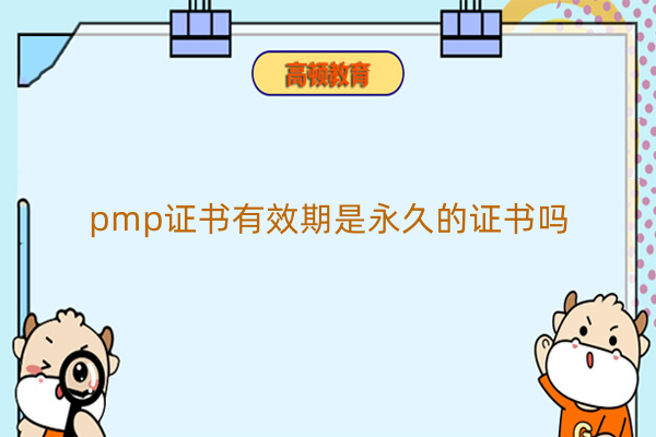 pmp证书有效期是永久的证书吗