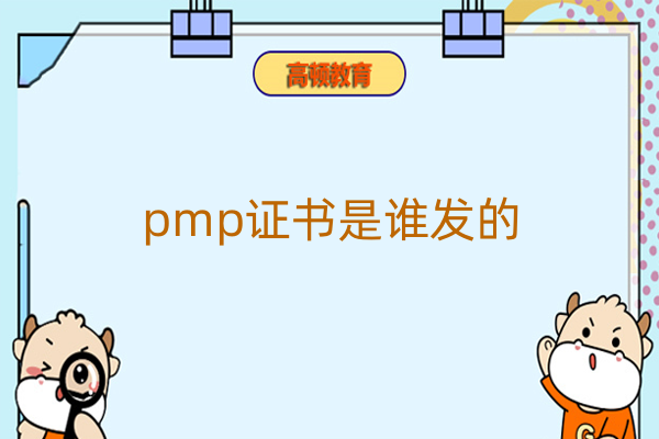 pmp证书是谁发的