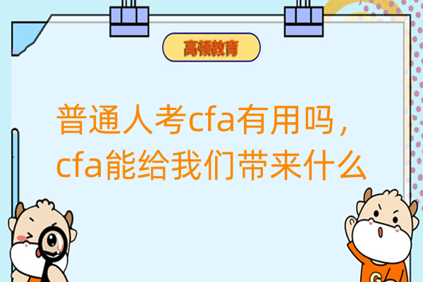 普通人考cfa有用吗，cfa能给我们带来什么