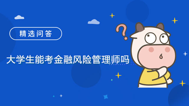 大學生能考金融風險管理師嗎