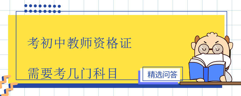 考初中教師資格證需要考幾門科目