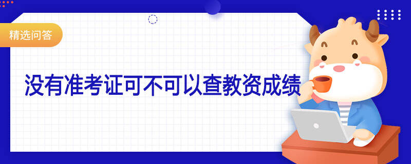 沒有準考證可不可以查教資成績