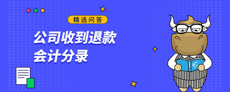 公司收到退款會計分錄