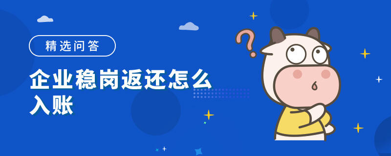 企業(yè)穩(wěn)崗返還怎么入賬