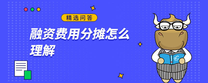 融資費(fèi)用分?jǐn)傇趺蠢斫? /></a></div>

								<div   id=