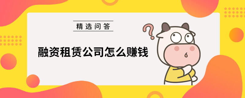 融資租賃公司怎么賺錢