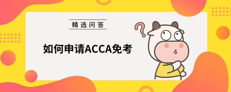 如何申請ACCA免考