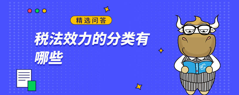 稅法效力的分類(lèi)有哪些