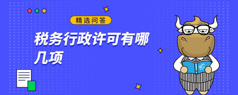 稅務行政許可有哪幾項