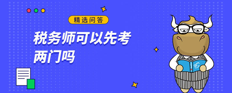 稅務師可以先考兩門嗎