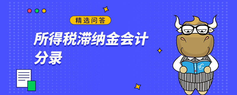 所得税滞纳金会计分录