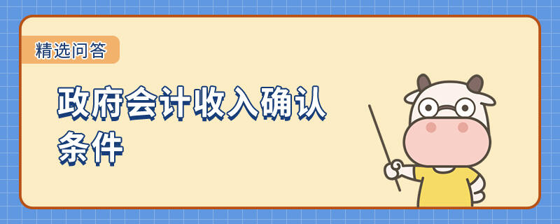 政府會計(jì)收入確認(rèn)條件