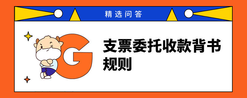 支票委托收款背書(shū)規(guī)則