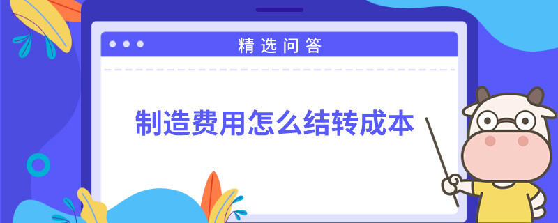 制造费用怎么结转成本