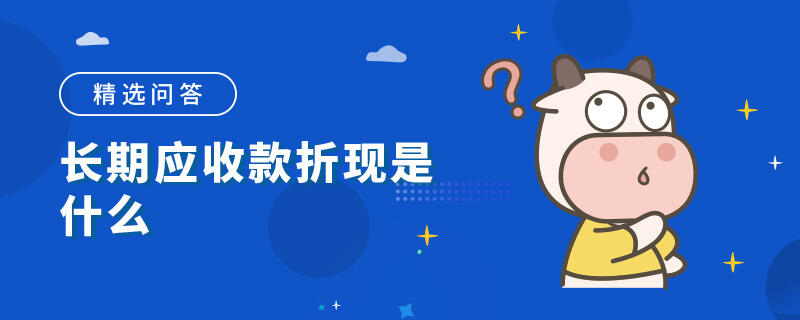 长期应收款折现是什么