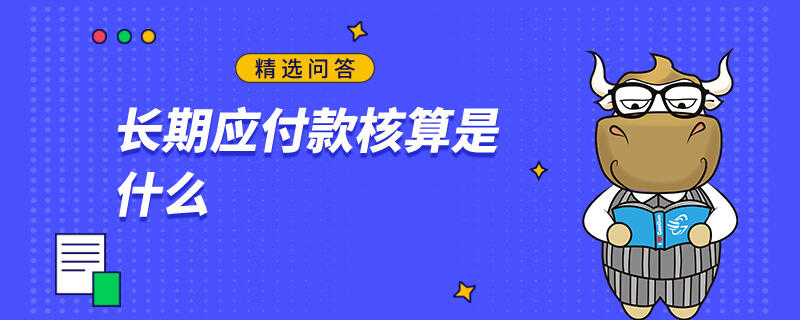 長期應(yīng)付款核算是什么