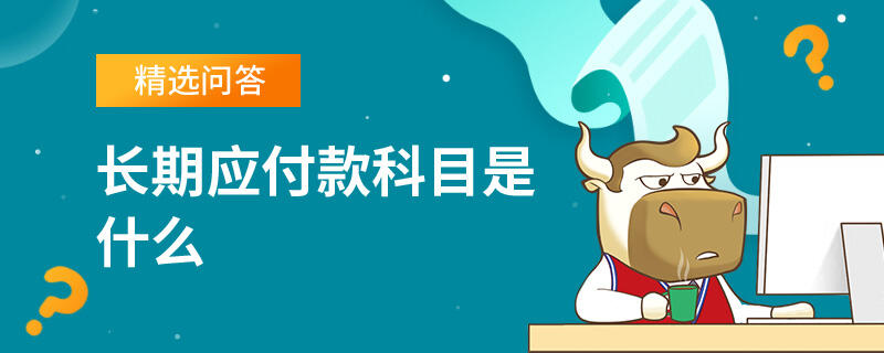 長(zhǎng)期應(yīng)付款科目是什么