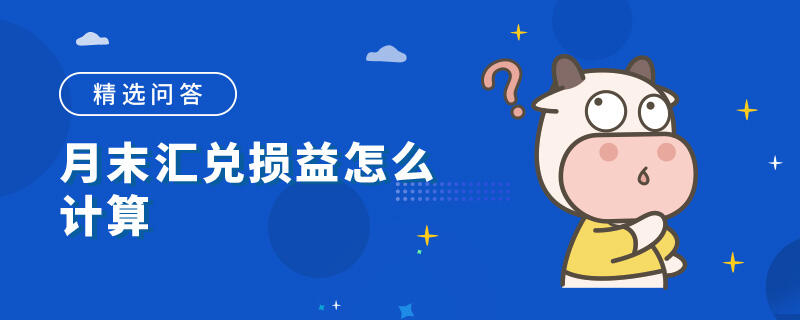 月末匯兌損益怎么計算