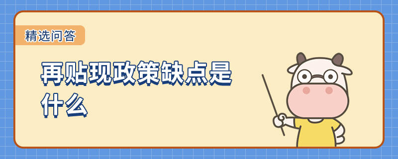 再貼現(xiàn)政策缺點(diǎn)是什么