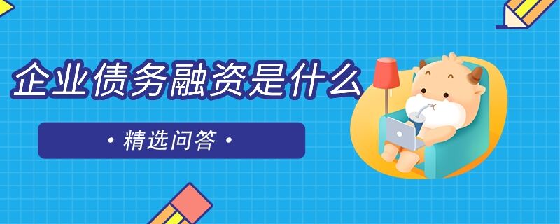 企業(yè)債務(wù)融資是什么