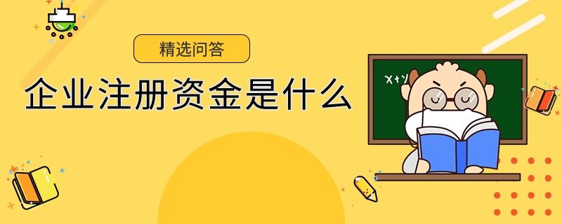 企業(yè)注冊(cè)資金是什么