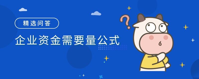 企业资金需要量公式