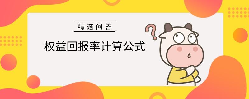 權益回報率計算公式