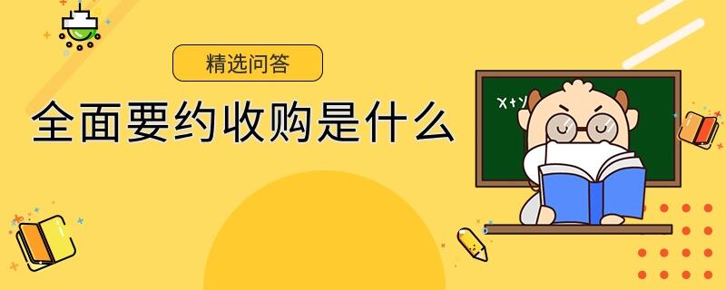 全面要約收購(gòu)是什么