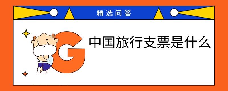 中國(guó)旅行支票是什么