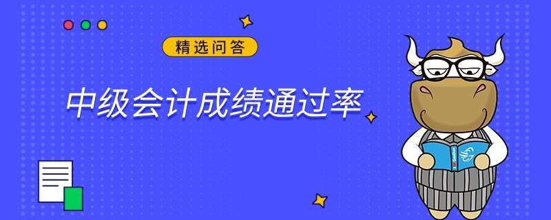 中级会计成绩通过率