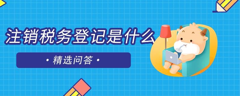 注销税务登记是什么