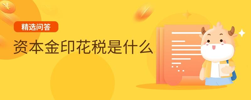 資本金印花稅是什么