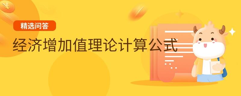 經濟增加值理論計算公式