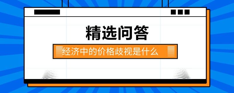 經(jīng)濟(jì)中的價(jià)格歧視是什么