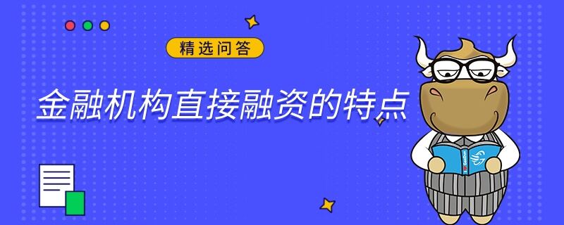 金融机构直接融资的特点