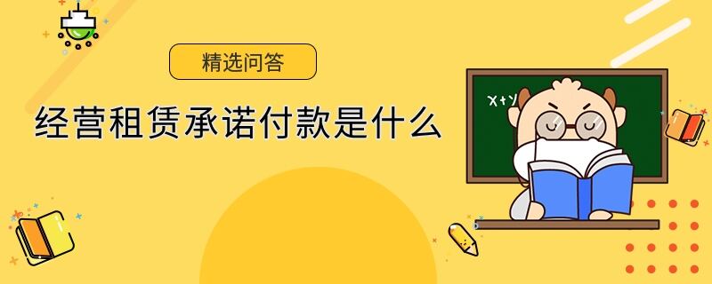 經(jīng)營租賃承諾付款是什么