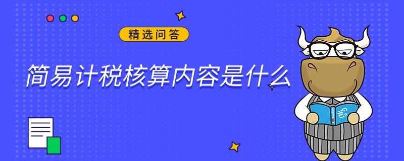 简易计税核算内容是什么