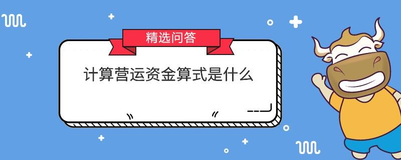 計(jì)算營(yíng)運(yùn)資金算式是什么