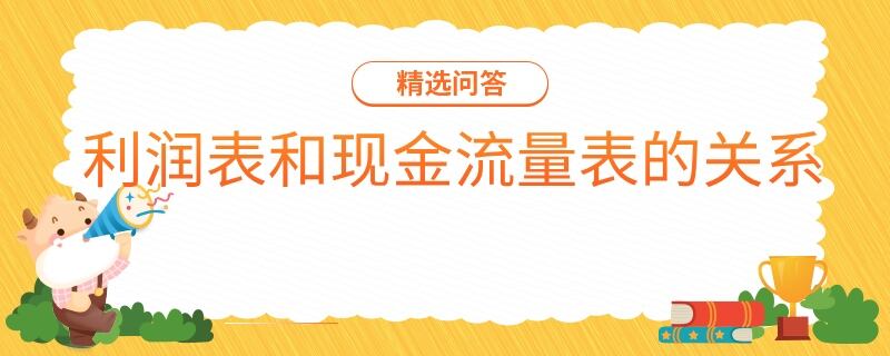 利润表和现金流量表的关系