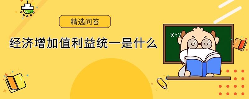 经济增加值利益统一是什么